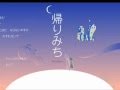 帰りみち〈オリジナルソング〉