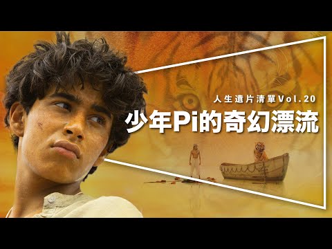 🐯遺片🐯少年Pi的奇幻漂流｜雙子殺手前必看神作｜李安巔峰之作的恐怖真相｜人生遺片清單 Vol.20｜Life of Pi｜