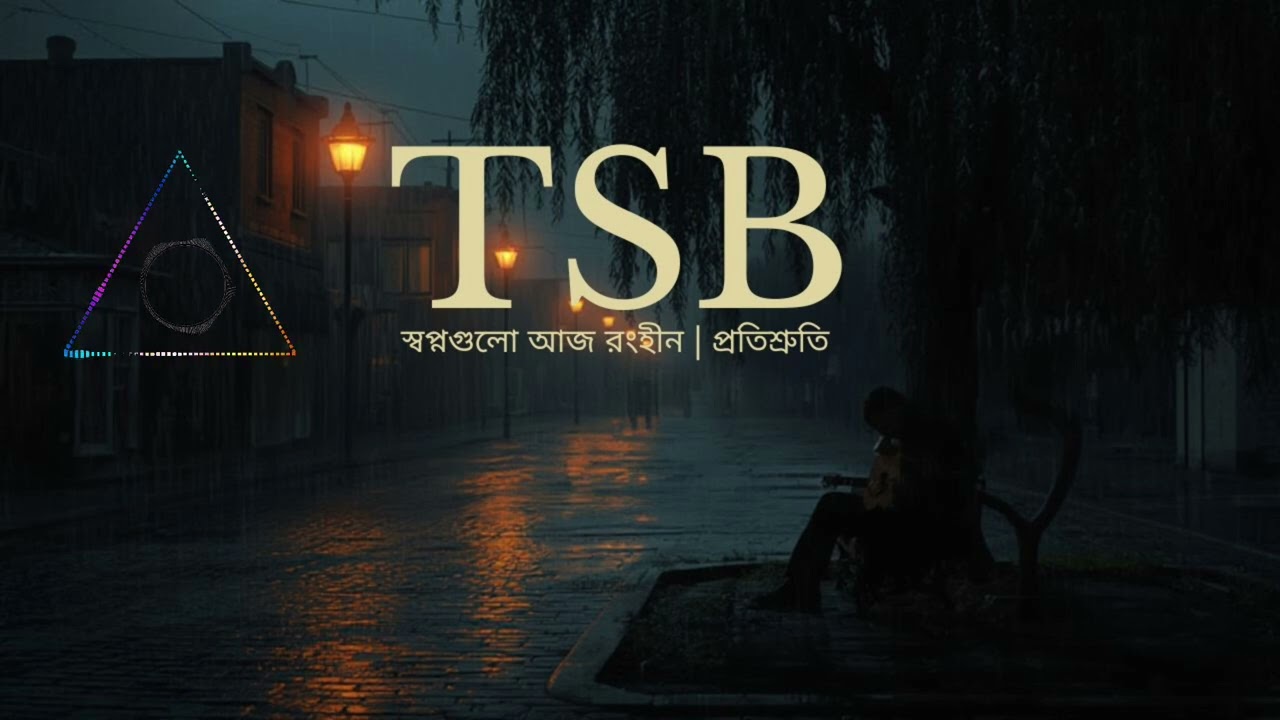 স্বপ্নগুলো আজ রংহীন | প্রতিশ্রুতি 2026 বাংলা গান | Rinku Official Track | (TSB)