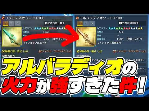 【PSO2:NGS】リフラディオをアルバラディオに進化させて火力比較したら強すぎて驚いた件…！