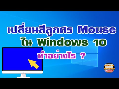 วิธีเปลี่ยนสีลูกศรเมาส์ หรือสีของ Mouse Pointer ใน Windows 10 ให้ได้ดั่งใจ ทำอย่างไร