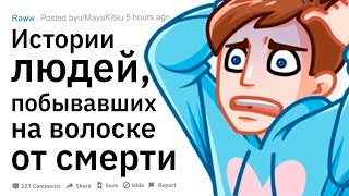 видео: (Апвоут) Истории людей, побывавших на волоске от смерти картинка: (Апвоут) Истории людей, побывавших на волоске от смерти