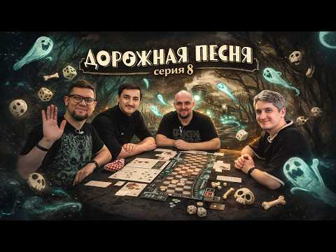 ДОРОЖНАЯ ПЕСНЯ: серия 8, сценарии 16-17 | Полное прохождение настольной игры