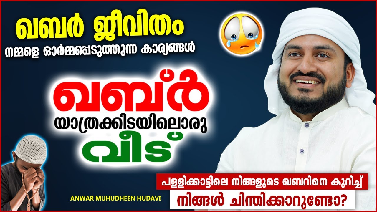 ഖബർ ജീവിതം നമ്മളെ ഓർമ്മപ്പെടുത്തുന്ന കാര്യങ്ങൾ | ISLAMIC SPEECH MALAYALAM | ANWAR MUHIYUDHEEN HUDAVI