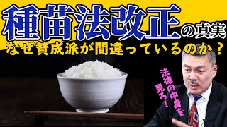 種苗法改正の真実、なぜ賛成派が間違っているのか？｜法律の中身をちゃんと見ろ！　[2020 12 14 放送］週刊クライテリオン 藤井聡のあるがままラジオ（KBS京都ラジオ）