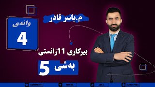 بیرکاری پۆلی ١١ بەشی ٥ وانەی ٤