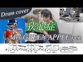 【ドラム楽譜】狭心症 / Mrs.GREEN APPLE ver.ドラム叩いてみた!