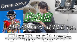 【ドラム楽譜】狭心症 / Mrs.GREEN APPLE ver.ドラム叩いてみた！
