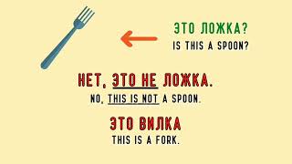 ЭТО НЕ ... = THIS IS NOT ... | Simple RUSSIAN Negative Sentences Practice