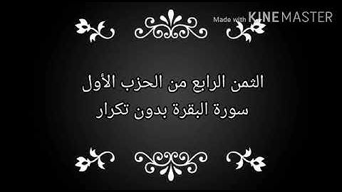 الثمن الرابع من الحزب الاول #سورة البقرة بدون تكرار #حنان أم صفوان