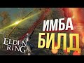 [Elden Ring #14] ИМБА-БИЛД ВЫНОСИТ ВСЕХ