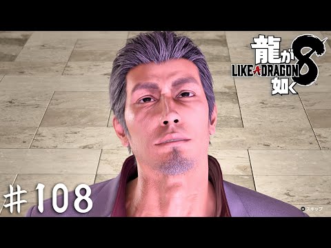絶頂の龍【龍が如く8】#108