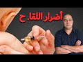 المخا. وف  من أضر. ار  اللقا. حات، آخر ما توصلت له الدراسات