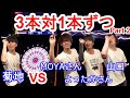 3本 VS 1本ずつでダーツしてみたPart 2【MOYA・よったか】【菊地山口】