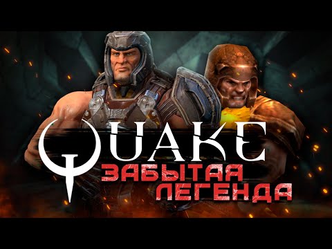 Видео: Quake 3 и Quake Champions ГЛАЗАМИ НОВИЧКА в 2023