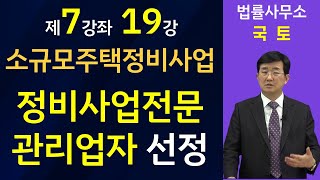 소규모주택정비사업-정비사업전문관리업자 선정은 어떻게 하는가?(7-19강)