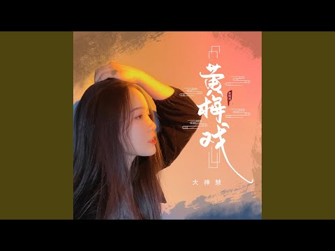 黄梅戏