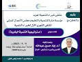 ملتقى خبراء التنمية العرب الأول استراتيجية التنمية البشرية حاضر فيه أ د إياد حسين عبدالله