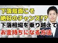 【長期投資】下落相場を乗り越えてお金持ちになる方法を教えます！多くの人がわかっているのに実践できないのはなぜか？大切なのは「投資し続けること」です