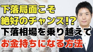 【長期投資】下落相場を乗り越えてお金持ちになる方法を教えます！多くの人がわかっているのに実践できないのはなぜか？大切なのは「投資し続けること」です