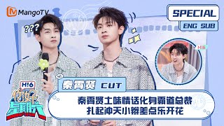 ENG SUB #秦霄贤 CUT:秦霄贤土味情话化身霸道总裁 扎起冲天小辫差点乐开花| 你好星期六  Hello Saturday|MangoTV