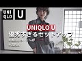 【UNIQLO U】Uniqlo Uで購入したセットアップが最強すぎる件 着回しコーデ5選をお届け！