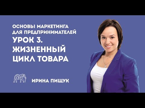Основы маркетинга. Урок 3 из 10. Жизненный цикл товара