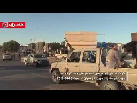حصري| ‏‏فيديو1‬ لتحرير"‫‏معسكرالجالط‬ وجزيرة أبوهادي‬ و‫جزيرة الزعفران‬ "‏سرت‬ 2016-6-8
