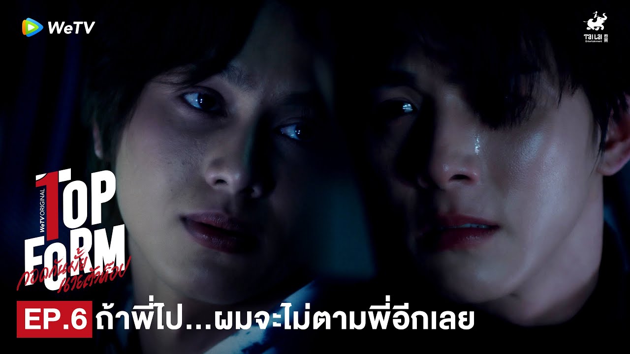 Top Form กอดกันมั้ย นายตัวท็อป | HIGHLIGHT EP.6 | ถ้าพี่ไป…ผมจะไม่ตามพี่อีกเลย