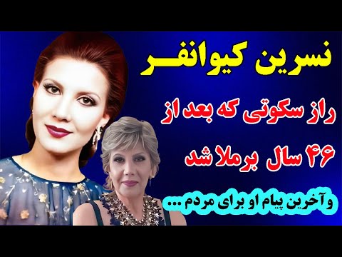 نسرین کیوان فر خواننده قبل از انقلاب و راز سکوت 46 ساله ی او