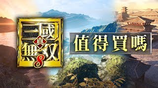 【真三國無雙8】值得買嗎? (中文字幕)