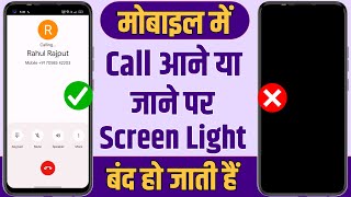 Call Aane Par Screen Light Band Ho Jati Hai | Call Aane Par Display Light Nahi Aaa Rahi Hai