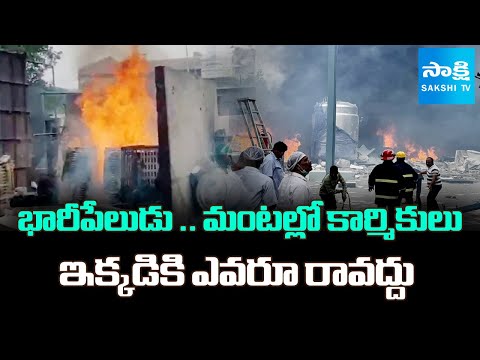 మంటల్లో కార్మికులు: Reactor Explosion In Seegachi Chemicals | Patancheru | @SakshiTV - SAKSHITV
