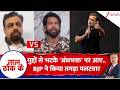 Taal Thok Ke : मुद्दों से भटके 'अंधभक्त' पर आए..BJP ने किया तगड़ा पलटवार | Rahul Gandhi