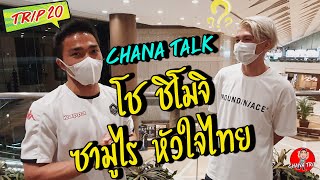 ช่องของชนาธิป/EP20/Chana Talk คุยกับ โช ชิโมจิ ซามูไร หัวใจไทย/ チャナティップ/vlog/chana channel