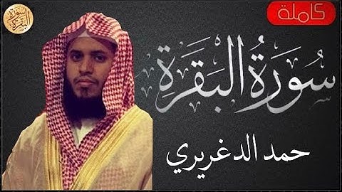 سورة البقرة كاملة حمد الدغريري - Sourat al baqara Hand Aldaghriri