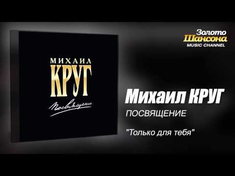 Михаил Круг - Только Для Тебя