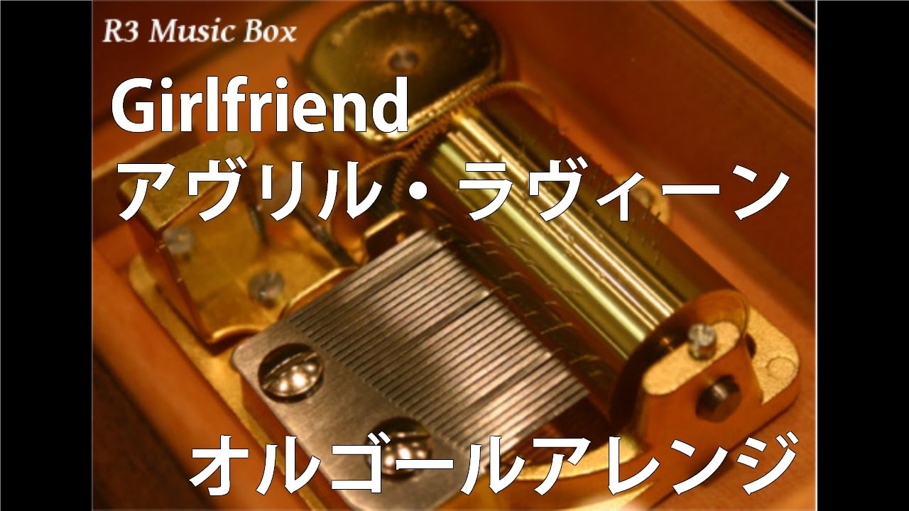 Girlfriend アヴリル ラヴィーン オルゴール 日本テレビ系 ザ 世界仰天ニュース エンディングテーマ Youtube