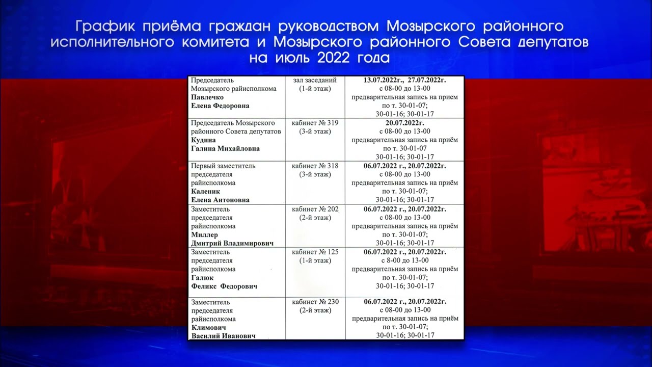 График приема граждан руководством Мозырского районного исполнительного ...