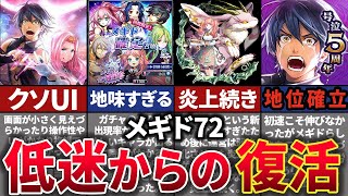 【奇跡の復活】サ終が噂されるも奇跡の大逆転劇。低迷期から15倍のユーザー数を獲得して復活したメギド72の歴史を解説【ゆっくり解説】