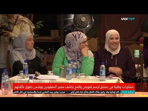 سوريا: هيئة المفقودين تطلق مشاورات وطنية لكشف مصير الغائبين