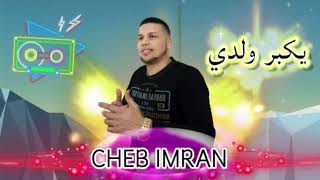 Cheb 3imran - Ik'bar Waldi (EXCLUSIVE Music Video ) | الشاب عمران - يكبر ولدي