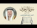 الشيخ أحمد خضر الطرابلسي سورة الزخرف القرآن الكريم بجودة عالية Sheikh Ahmed Khader Al Tarabulsi 
