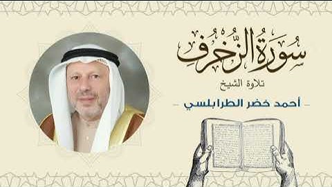 الشيخ أحمد خضر الطرابلسي سورة الزخرف- القرآن الكريم بجودة عالية Sheikh Ahmed Khader Al-Tarabulsi