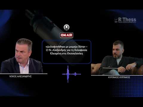 Νίκος Αλεξανδρής: Τι αποκαλύπτει για τη δολοφονία Κλεομένη