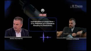 Νίκος Αλεξανδρής: Τι αποκαλύπτει για τη δολοφονία Κλεομένη