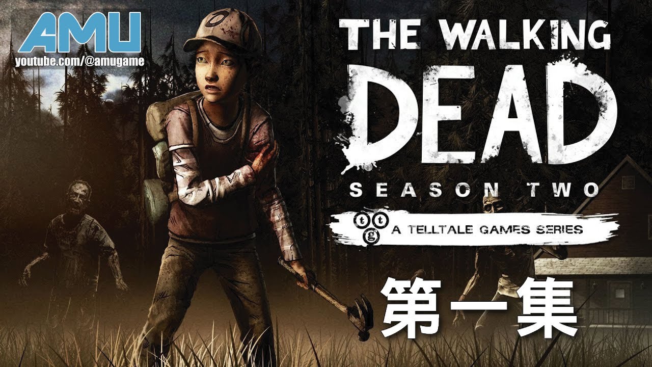 陰屍路:第二季第1章 劇情攻略 (1)