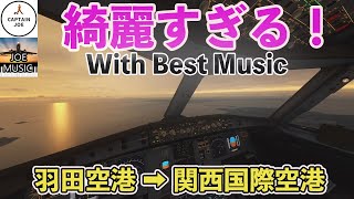 【奇麗すぎる！】エアバス機長が、超きれいな大型空港のフライトを本番と同じように飛ぶ！（羽田空港→関西国際空港）（MSFS2020