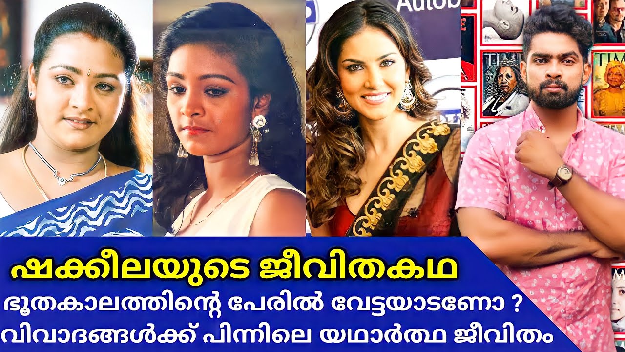 ഷക്കീല 🔥 ആരും വിശ്വസിക്കാത്ത ഷക്കീലയുടെ ജീവിതകഥ| Life Story Of Shakeela