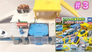 ポケットトミカ いっしょにあそぼう！つながるターミナル編を開封してみた！#3【ガチャリP】